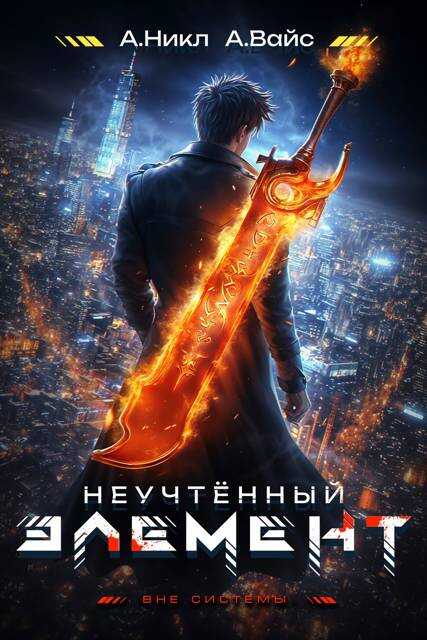 Неучтенный элемент. Том 2 - Александр Вайс