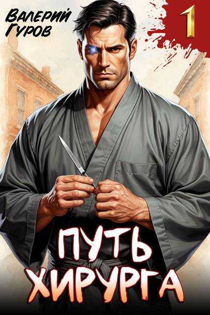 Путь хирурга - Валерий Александрович Гуров