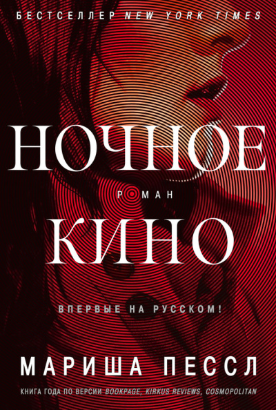 Пессл Мариша – Ночное кино