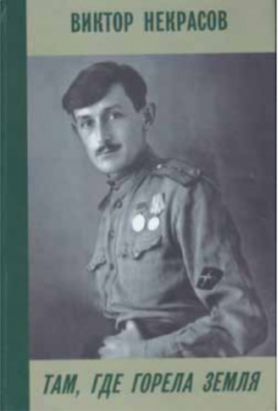 Некрасов Виктор – Август-Фридрих-Вильгельм