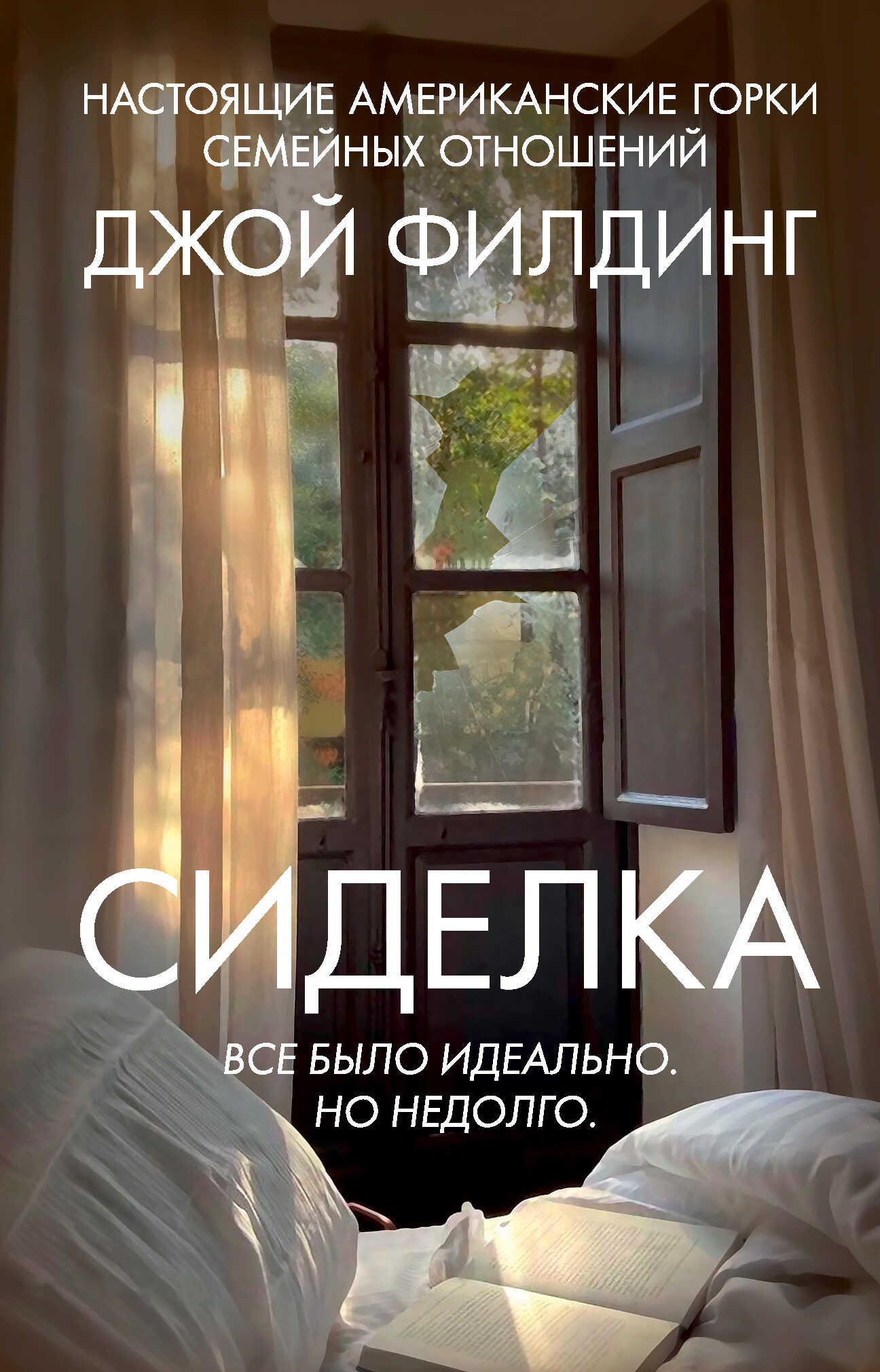Сиделка - Джой Филдинг