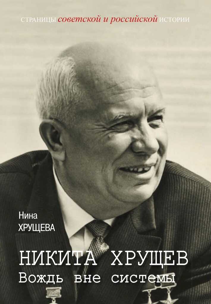 Никита Хрущев. Вождь вне системы - Нина Львовна Хрущева