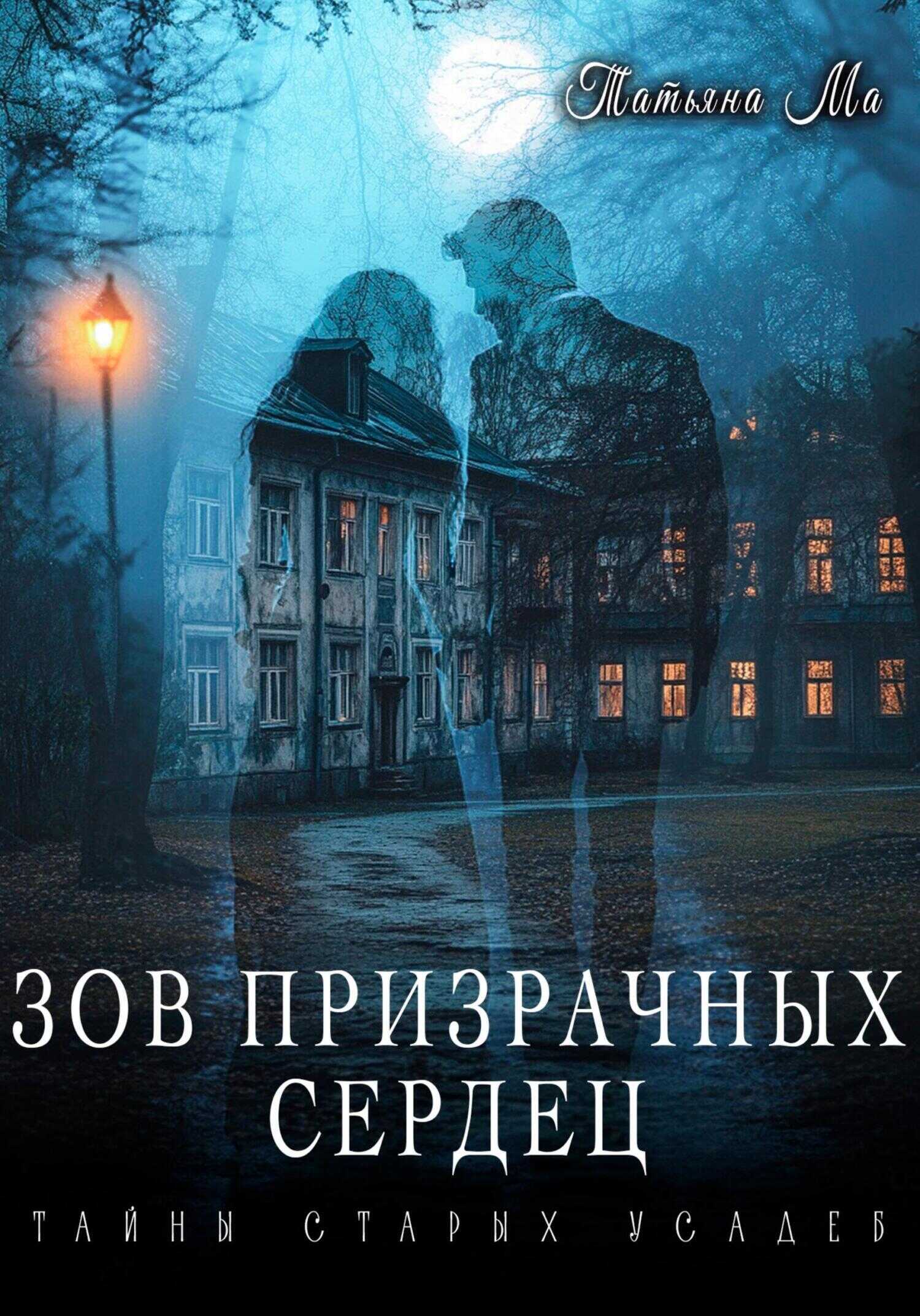 Зов призрачных сердец - Татьяна Ма