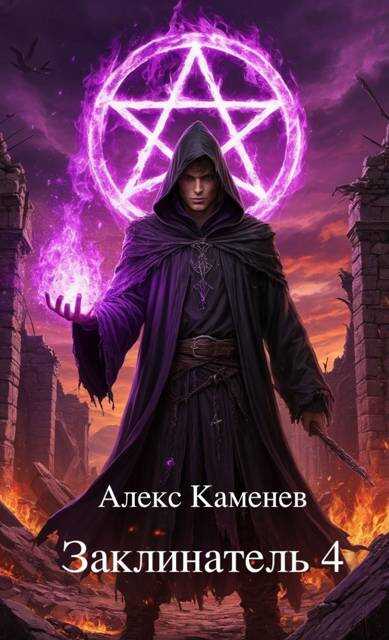 Заклинатель 4 - Алекс Каменев