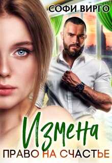 Измена. Право на счастье - Софи Вирго