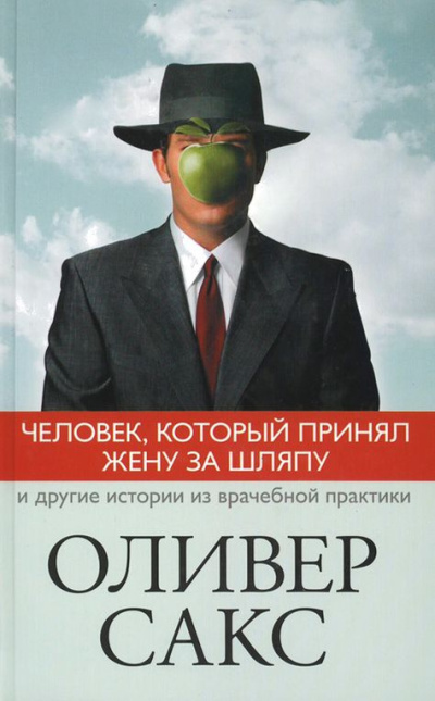 Сакс Оливер – Человек, который принял жену за шляпу
