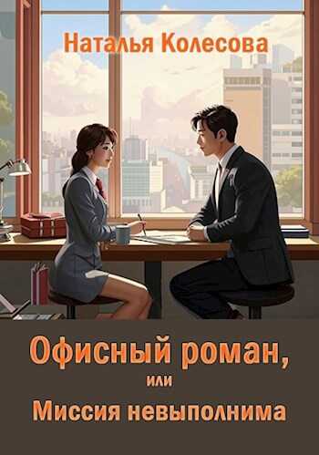 Офисный роман, или Миссия невыполнима - Наталья Валенидовна Колесова