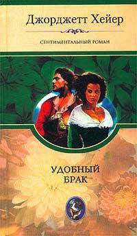 Удобный брак - Джорджет Хейер