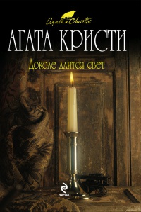 Доколе длится свет - Агата Кристи
