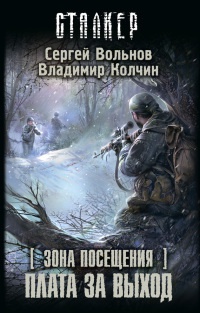 Зона Посещения. Плата за выход - Сергей Вольнов