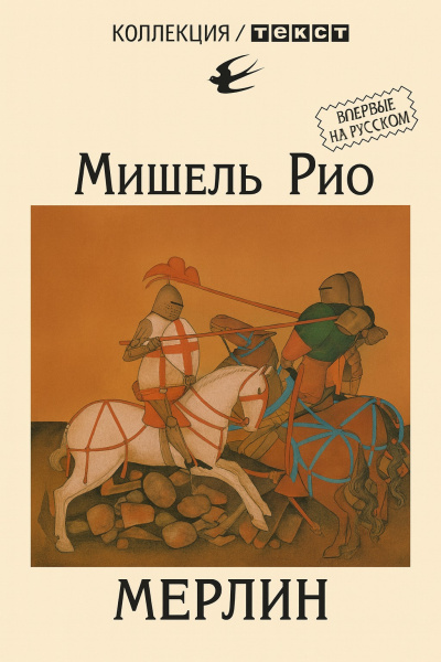 Рио Мишель – Мерлин