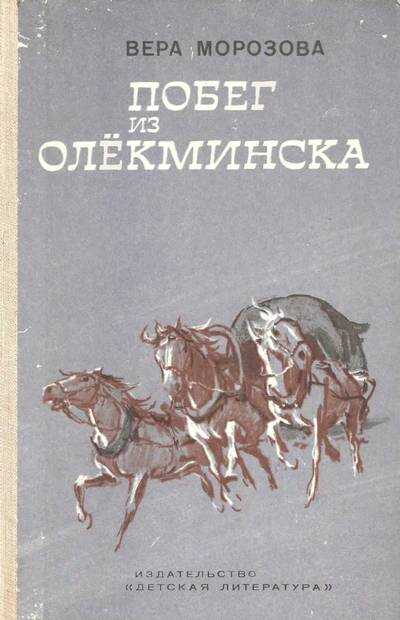 Побег из Олекминска - Вера Александровна Морозова