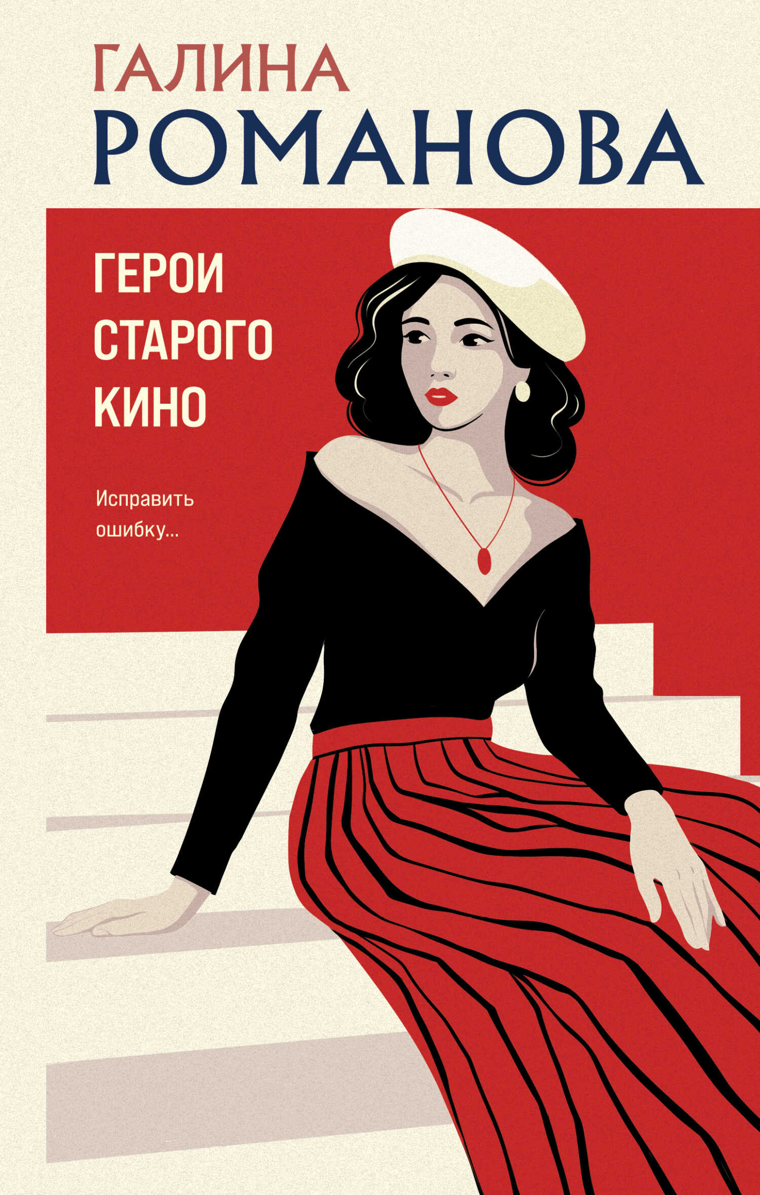 Герои старого кино - Галина Владимировна Романова