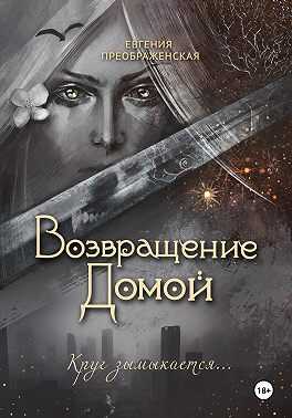 Возвращение домой - Евгения Преображенская
