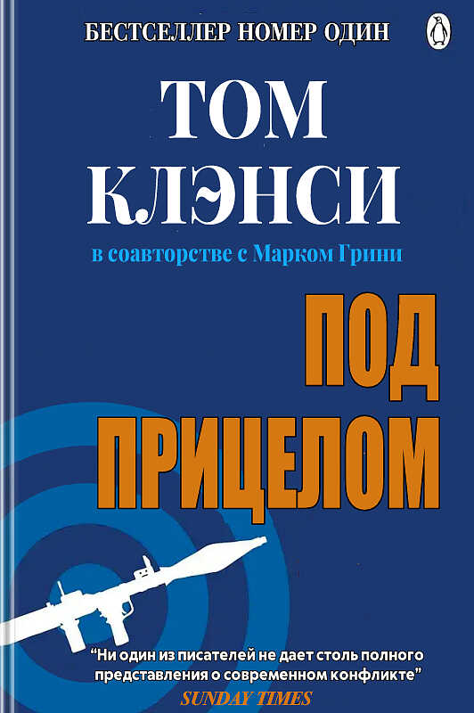 Под прицелом - Том Лео Клэнси