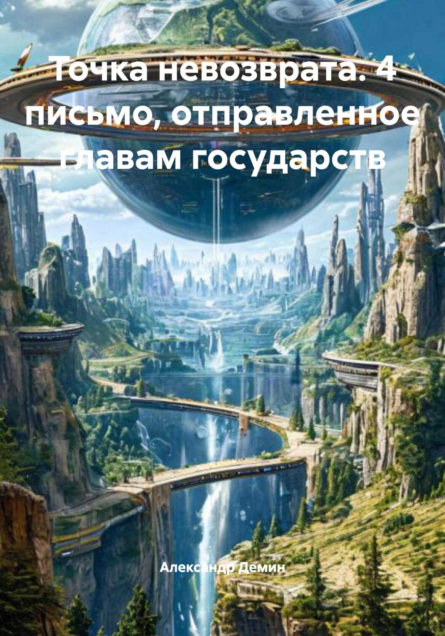 Точка невозврата. 4 письмо, отправленное главам государств - Александр Сергеевич Демин