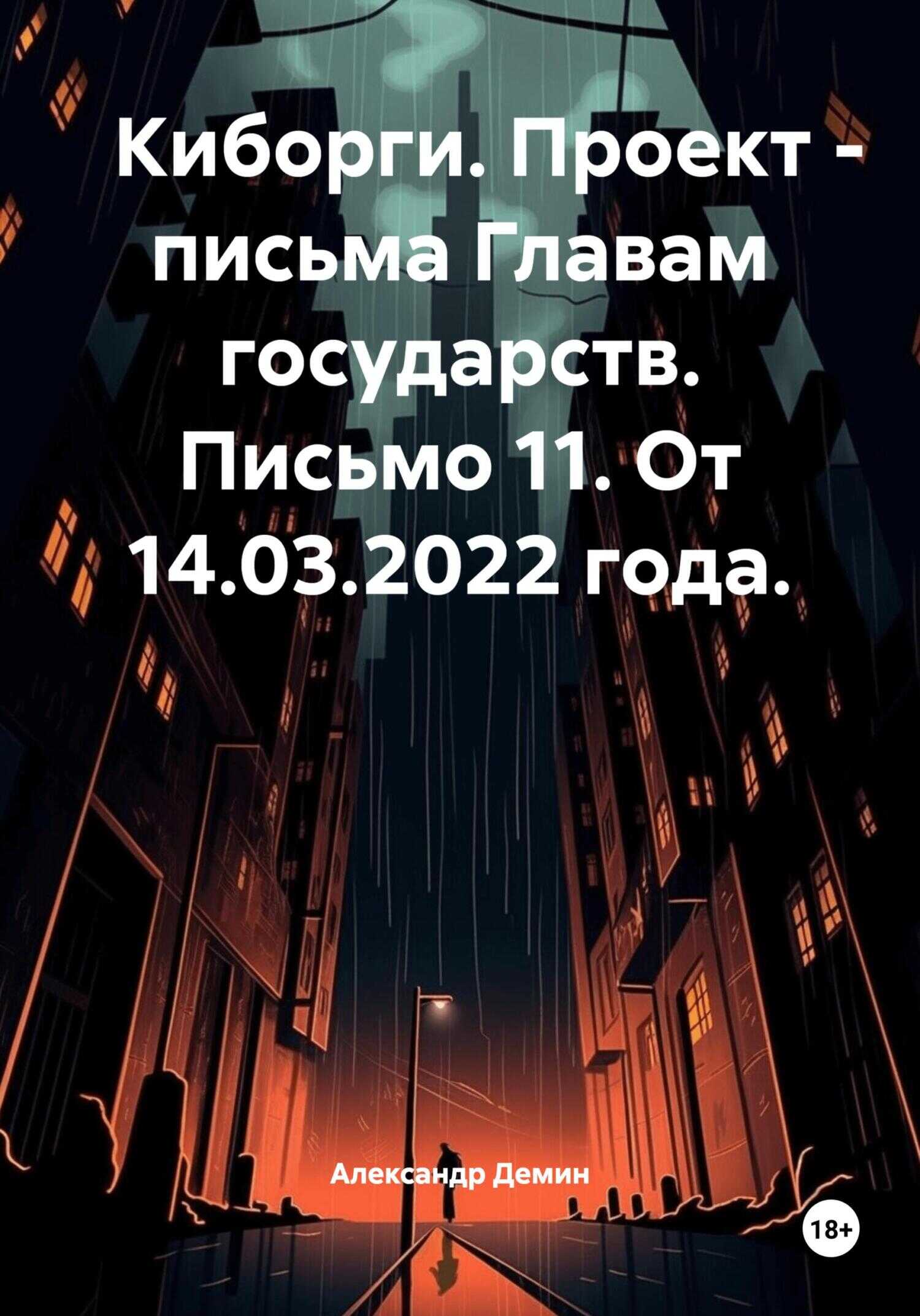 Киборги. Проект – письма Главам государств. Письмо 11. От 14.03.2022 года. - Александр Сергеевич Демин