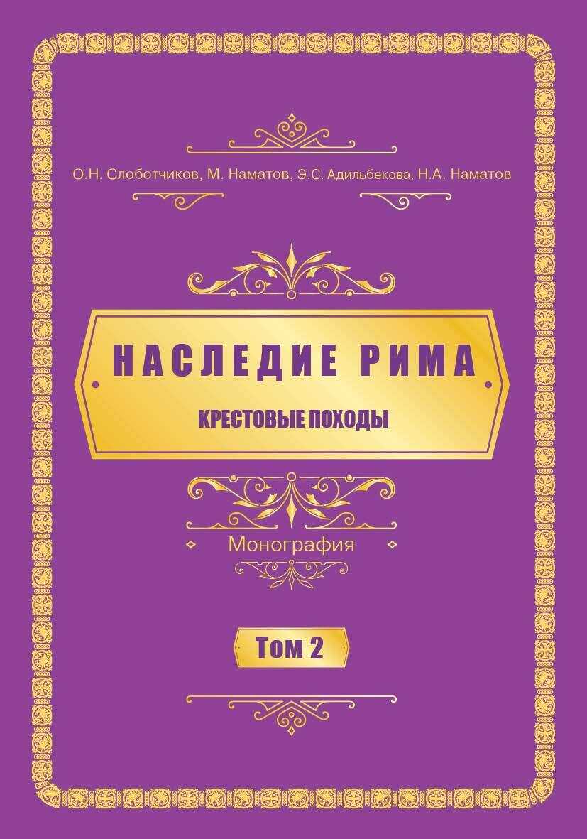 Kрестовые походы - Олег Николаевич Слоботчиков