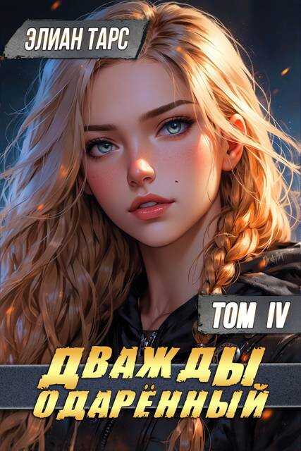 Дважды одаренный. Том IV - Элиан Тарс
