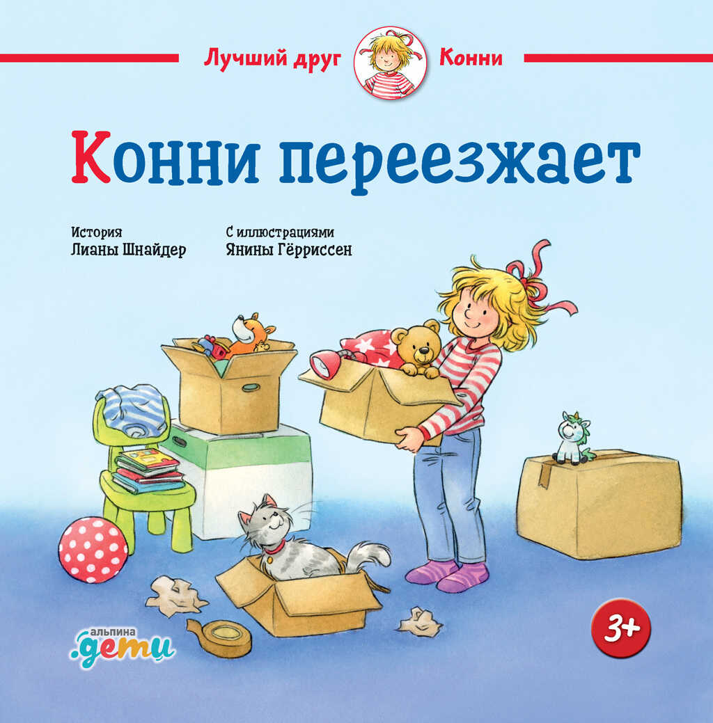 Конни переезжает - Лиана Шнайдер