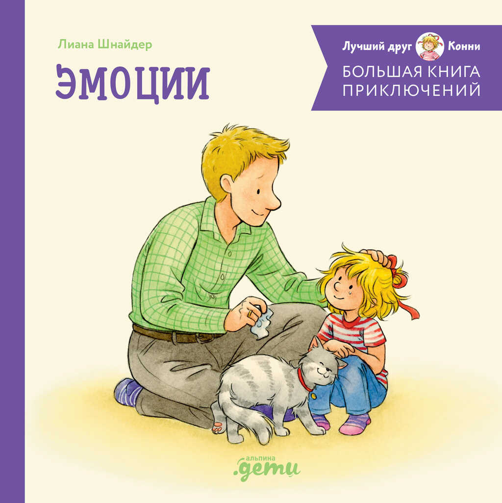 Большая книга приключений Конни: Эмоции - Лиана Шнайдер