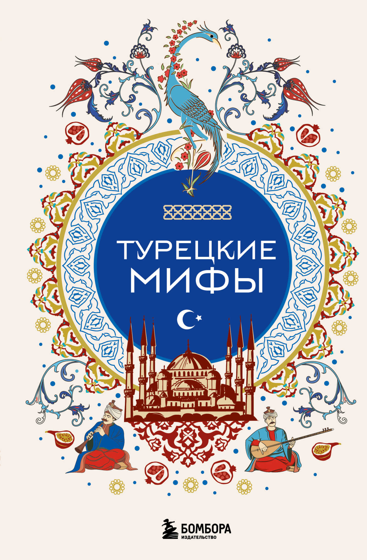 Турецкие мифы - Автор Неизвестен -- Народные сказки