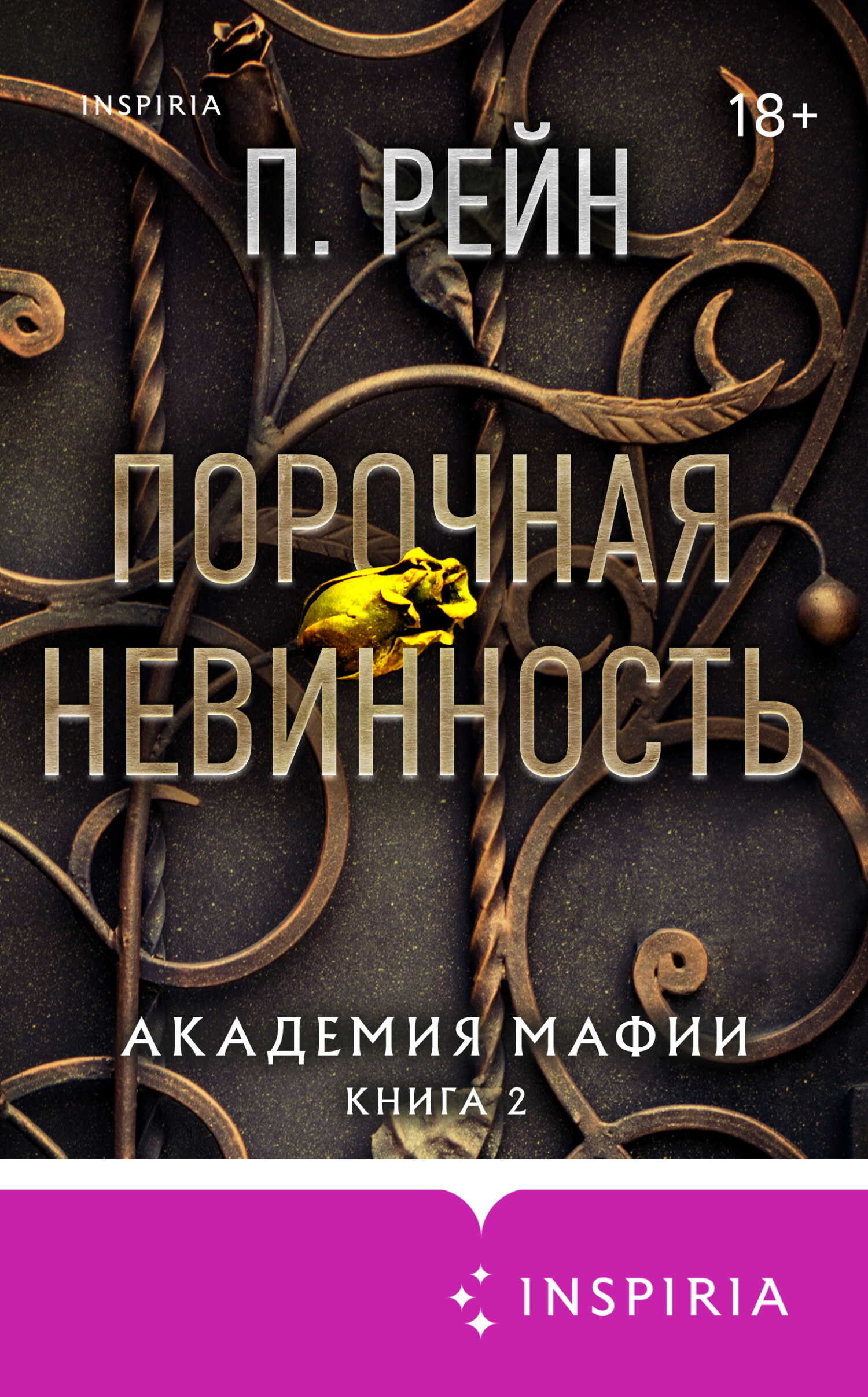 Порочная невинность - П. Рейн