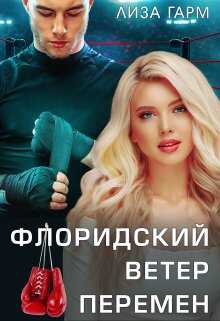 Флоридский ветер перемен - Лиза Гарм