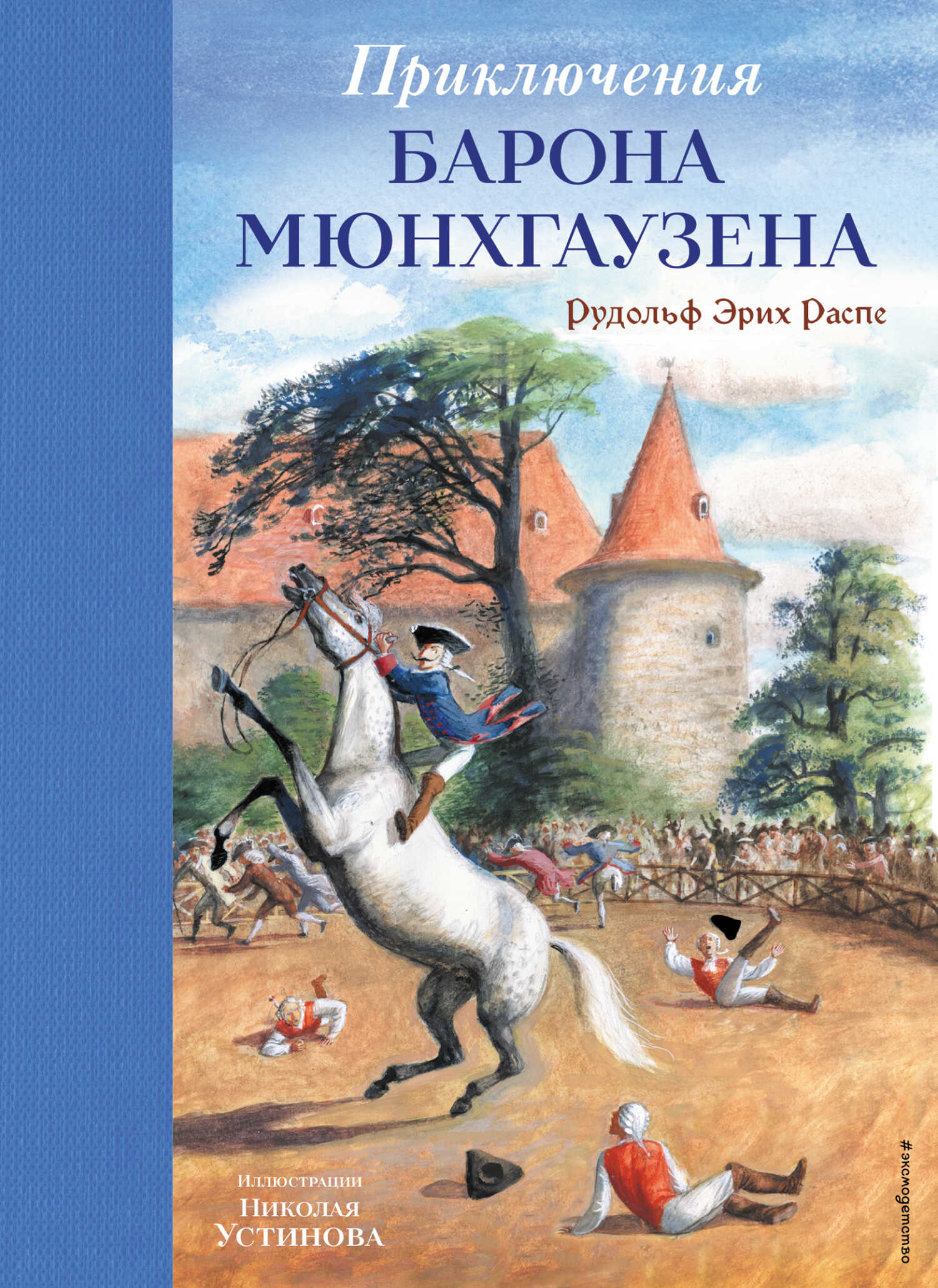 Приключения барона Мюнхгаузена - Рудольф Эрих Распе