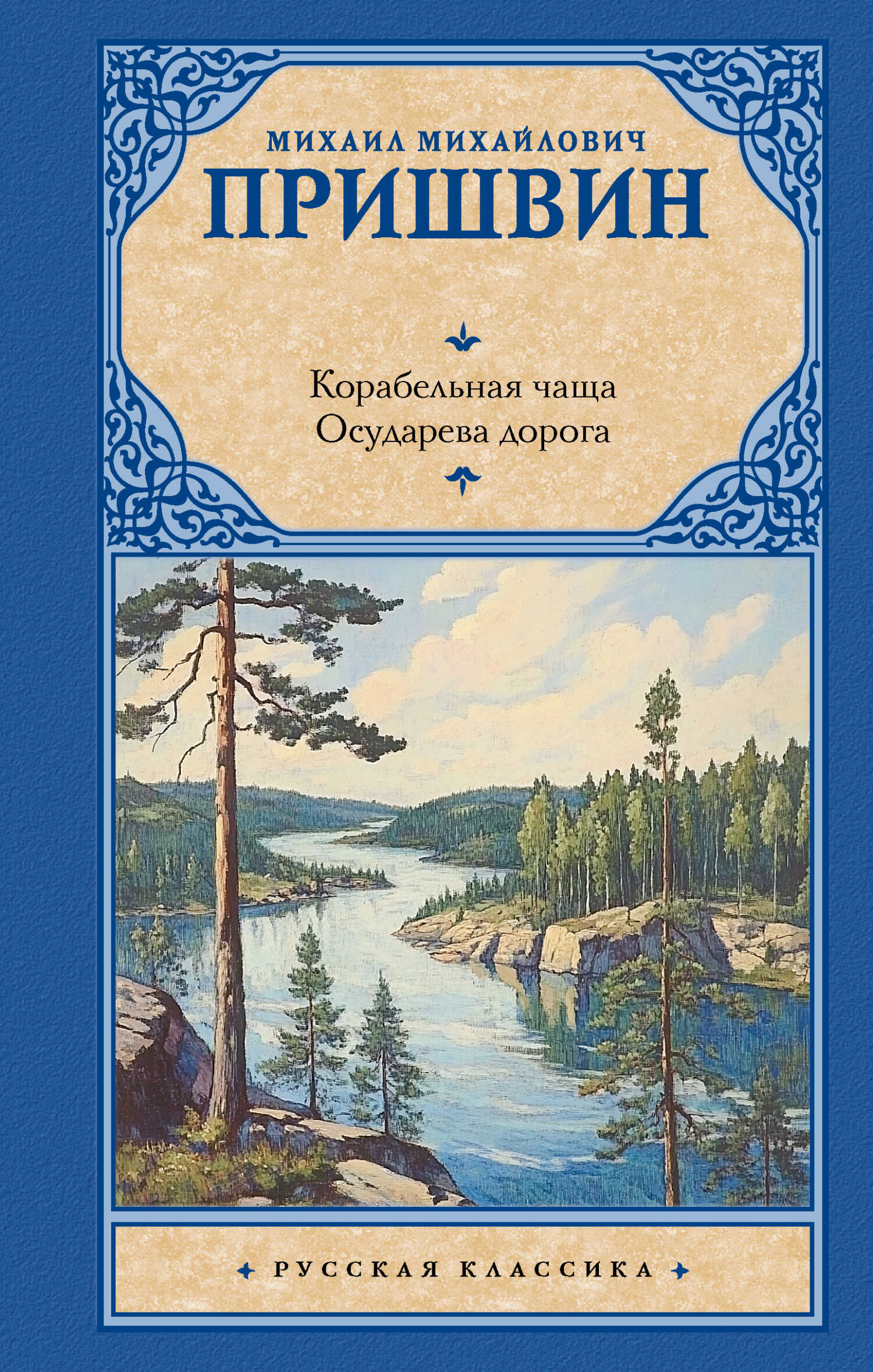 Корабельная чаща. Осударева дорога - Михаил Михайлович Пришвин