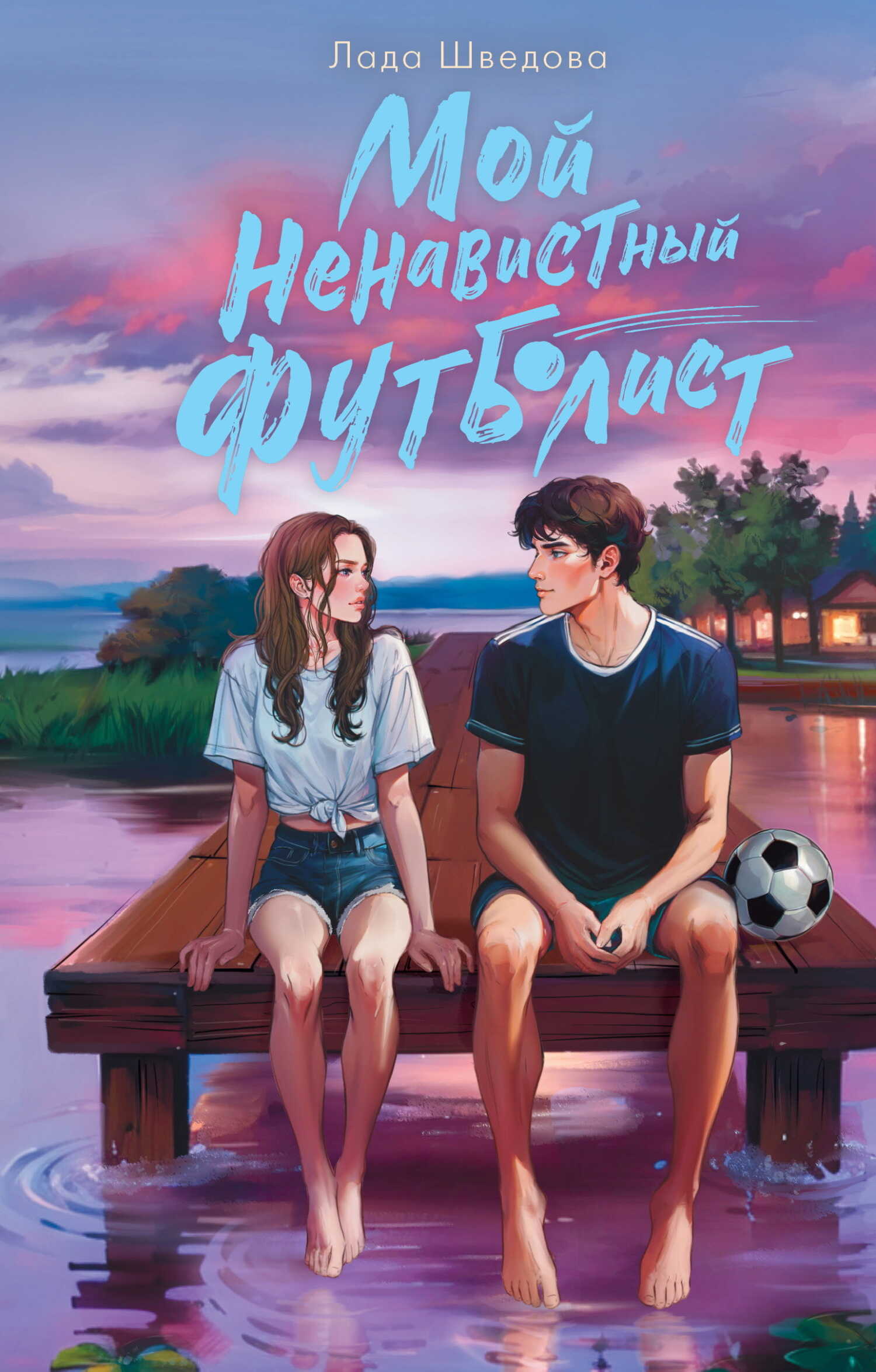 Мой ненавистный футболист - Лада Шведова