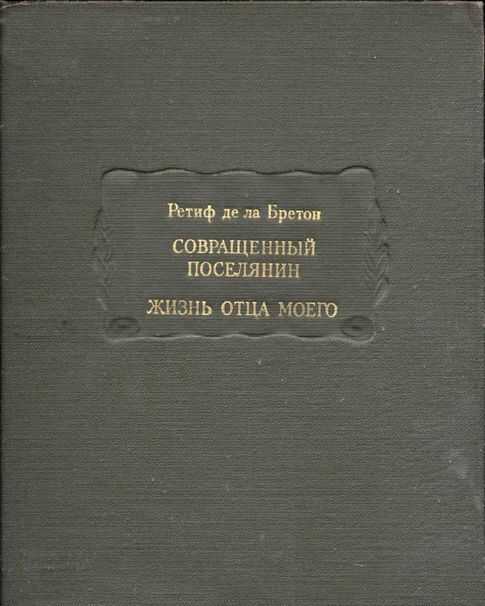 Совращенный поселянин. Жизнь отца моего - Никола Ретиф де ла Бретонн