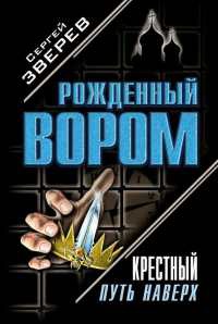 Крестный. Путь наверх - Сергей Зверев