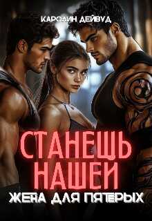 Станешь нашей. Жена для пятерых - Каролин Дейвуд