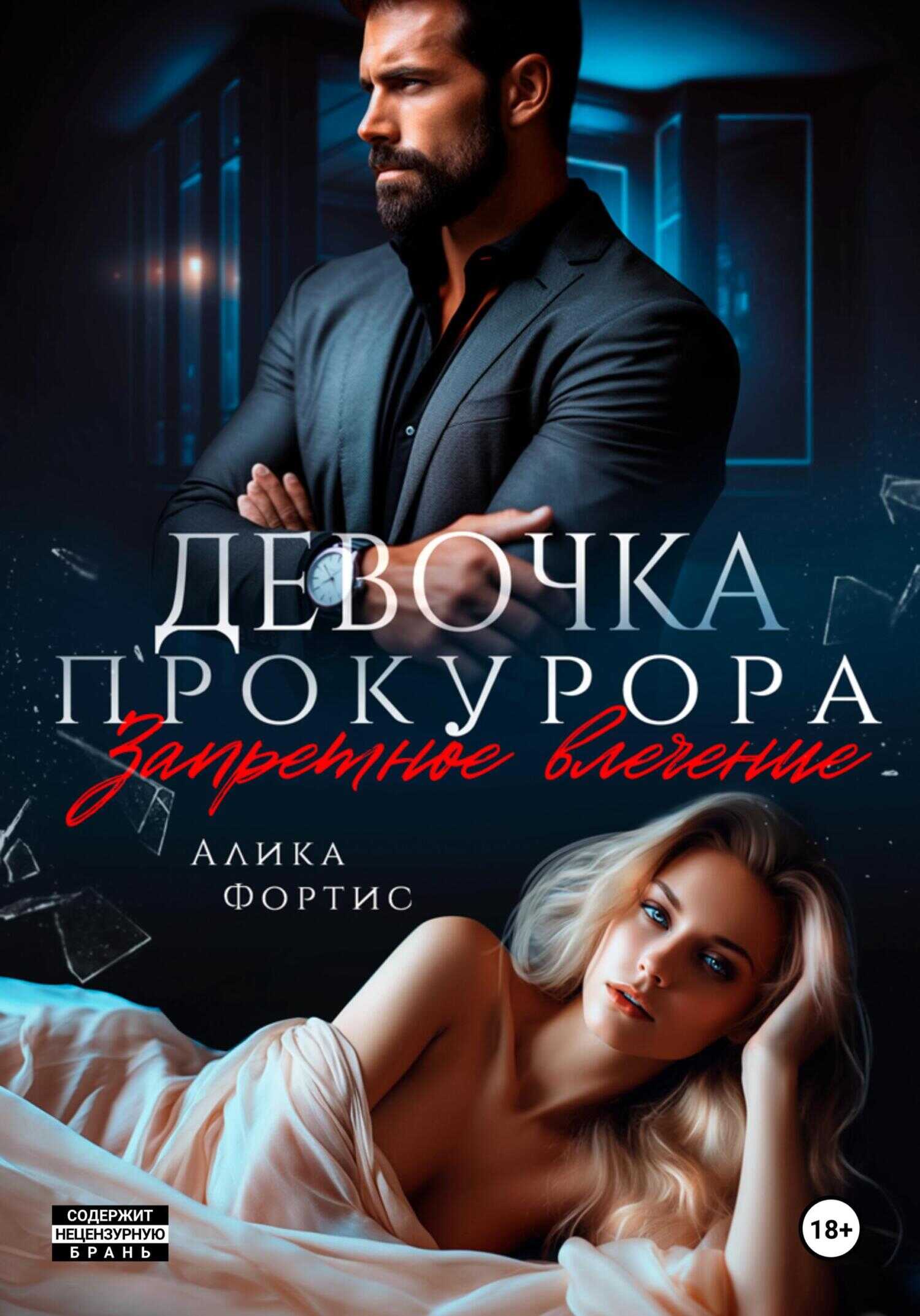 Девочка прокурора. Запретное влечение - Алика Фортис