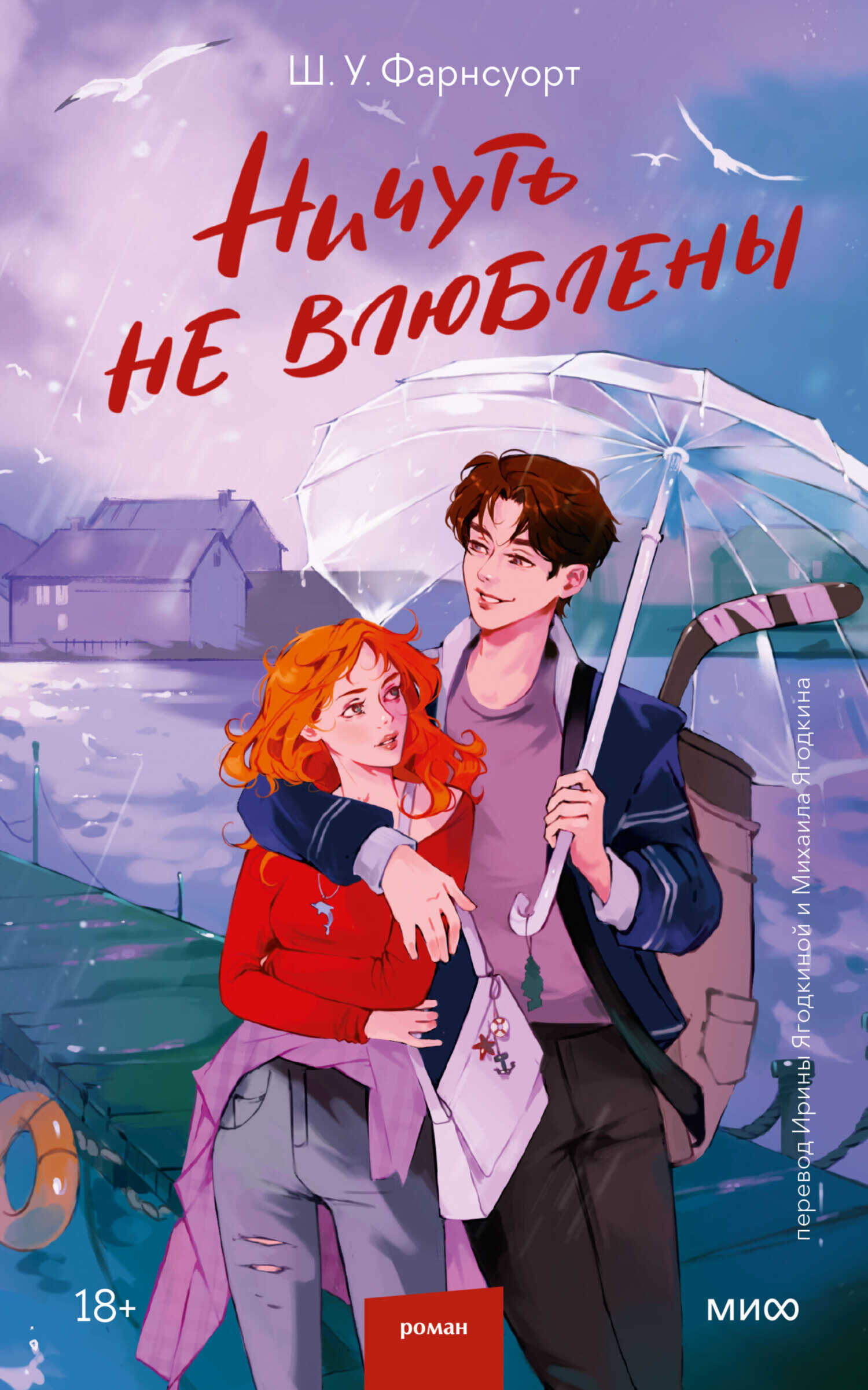 Ничуть не влюблены - Шарлотта У. Фарнсуорт