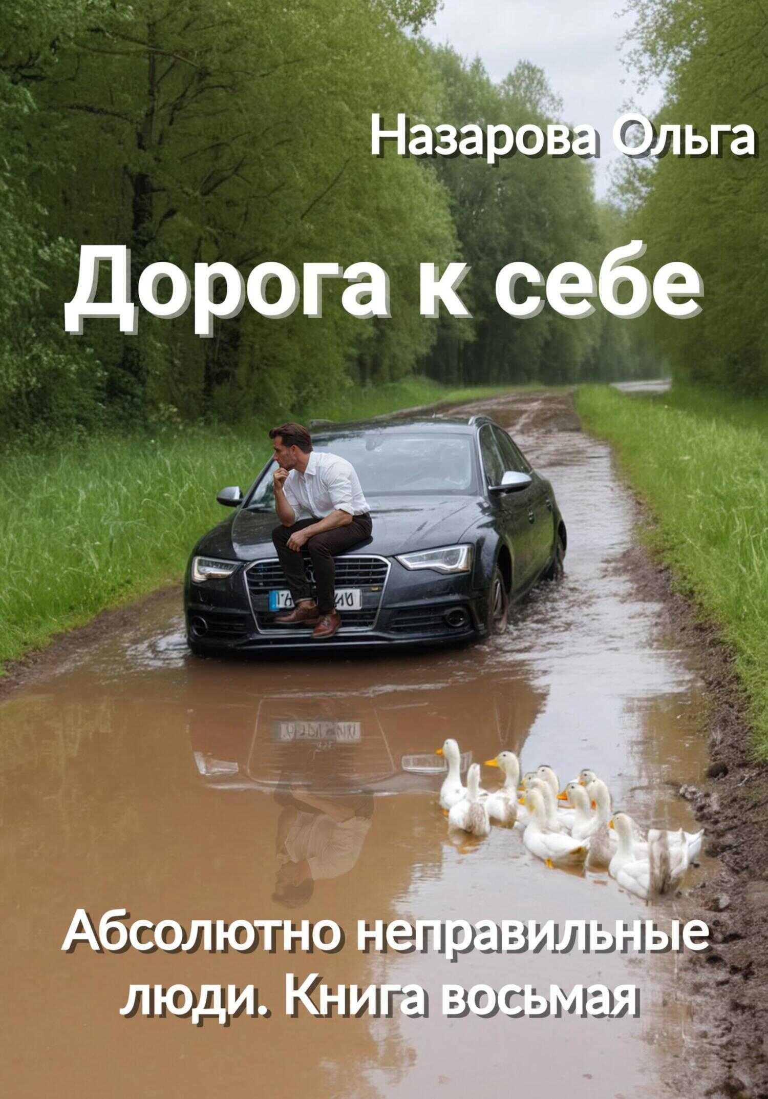 Дорога к себе - Ольга Станиславовна Назарова