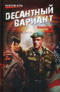 Десантный вариант - Александр Зубов