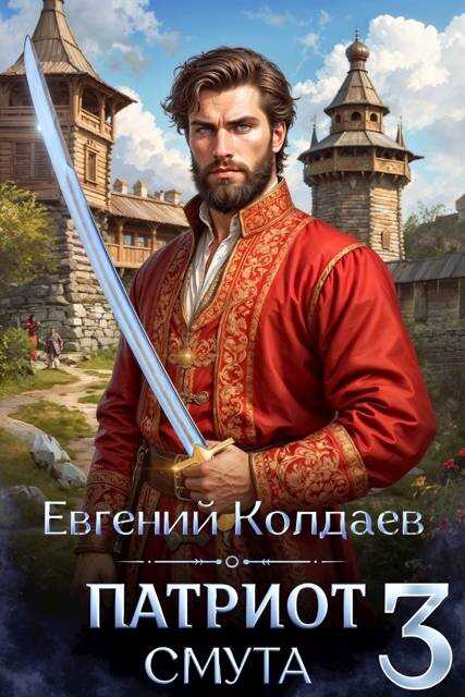 Патриот. Смута. Том 3 - Евгений Колдаев