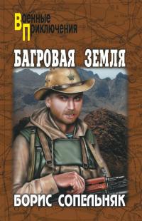 Багровая земля - Борис Сопельняк
