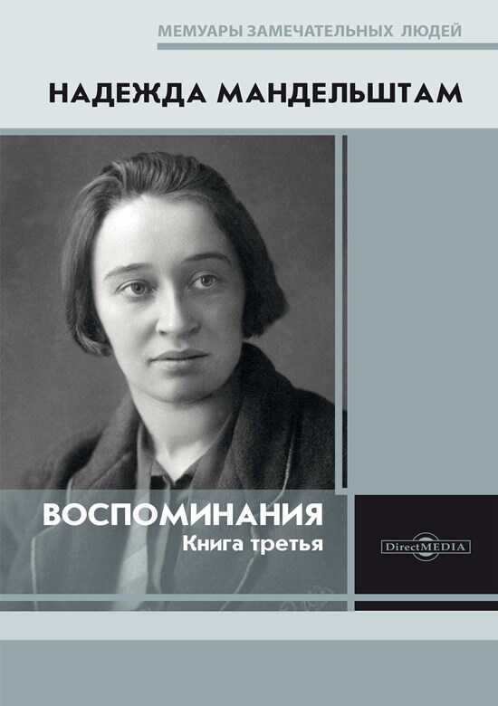 Воспоминания. Книга третья - Надежда Яковлевна Мандельштам