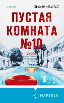 Пустая комната №10 - Серафина Нова Гласс