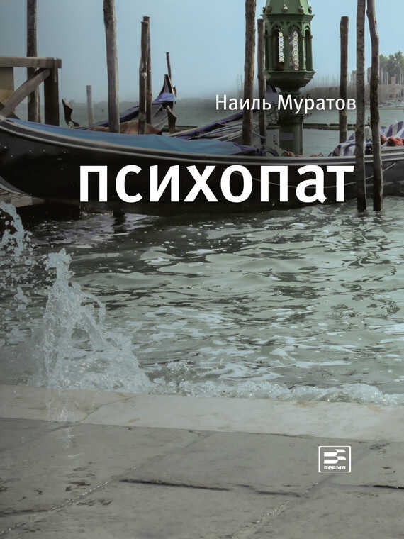 Психопат (сборник) - Наиль Ниязович Муратов