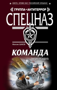 Команда. Гвардия президента - Максим Шахов