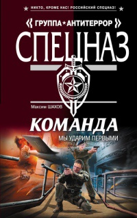 Команда. Мы ударим первыми - Максим Шахов
