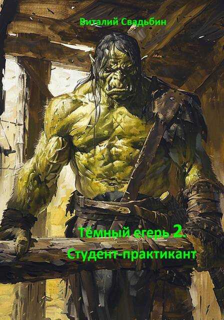 Студент-практикант - Виталий Свадьбин