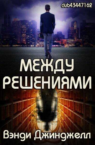 Между решениями - Вэнди Джинджелл