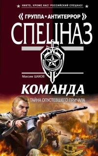 Команда. Тайна опустевшего причала - Максим Шахов