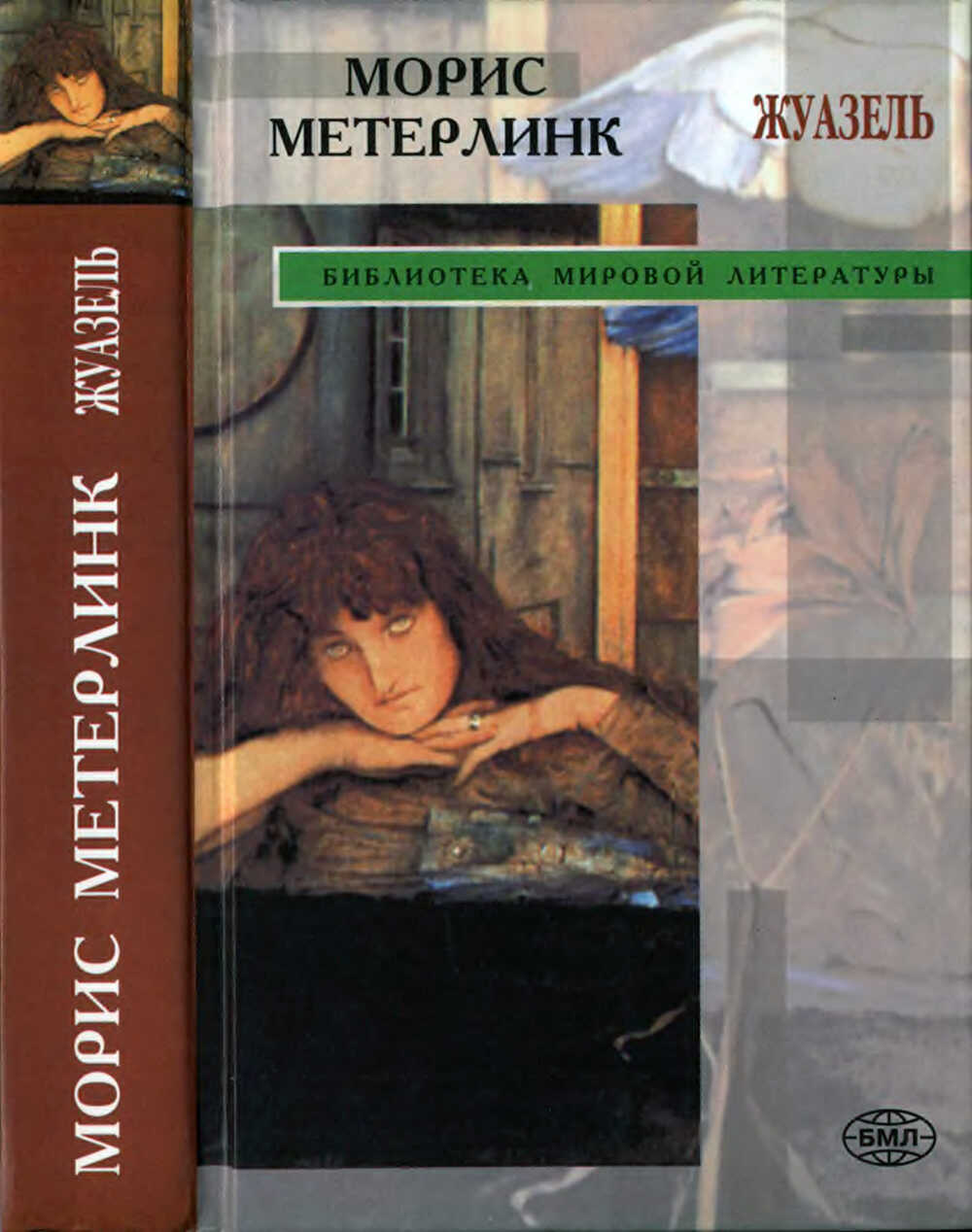 Жуазель - Морис Метерлинк