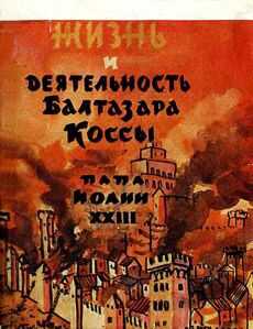 Жизнь и деятельность Балтазара Коссы. Папа Иоанн XXIII - Александр Парадисис
